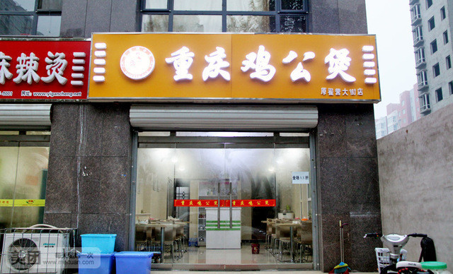 重庆鸡公煲(万达店)