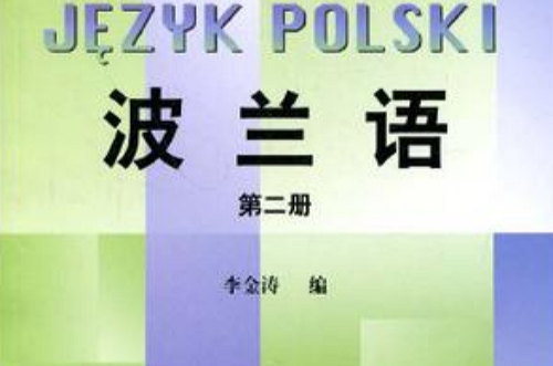 波兰语(第二册)