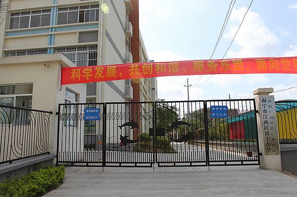 南宁市富宁小学
