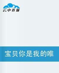宝贝你是我的唯一