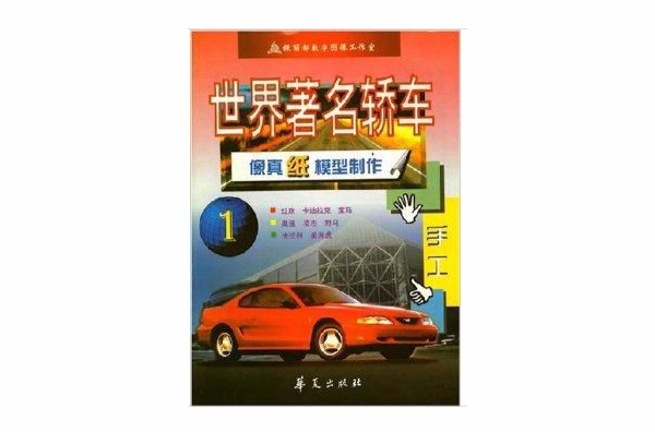 世界著名轿车:像真纸模型制作