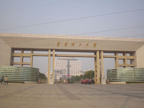 东华理工大学