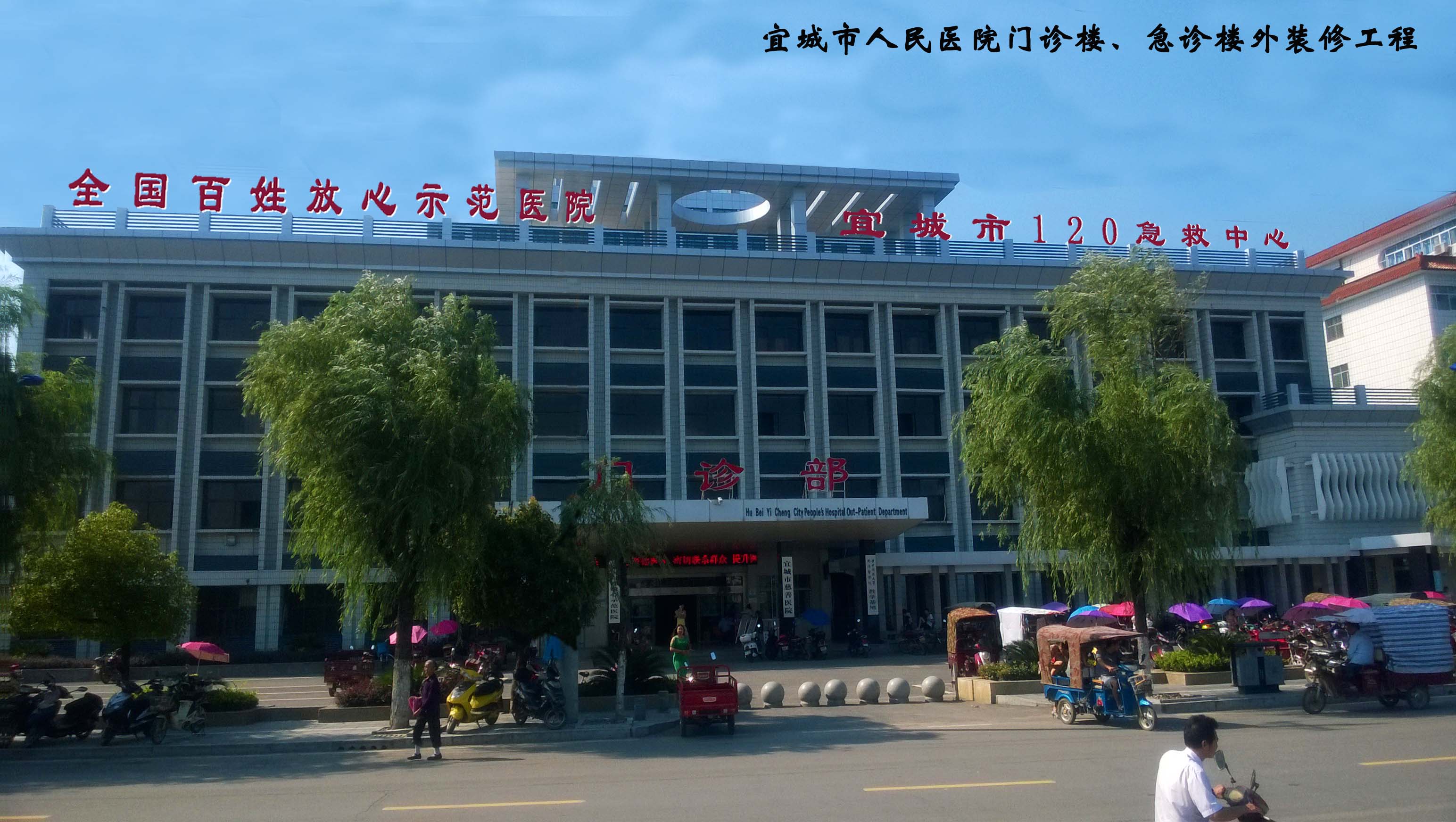 宜城市人民医院