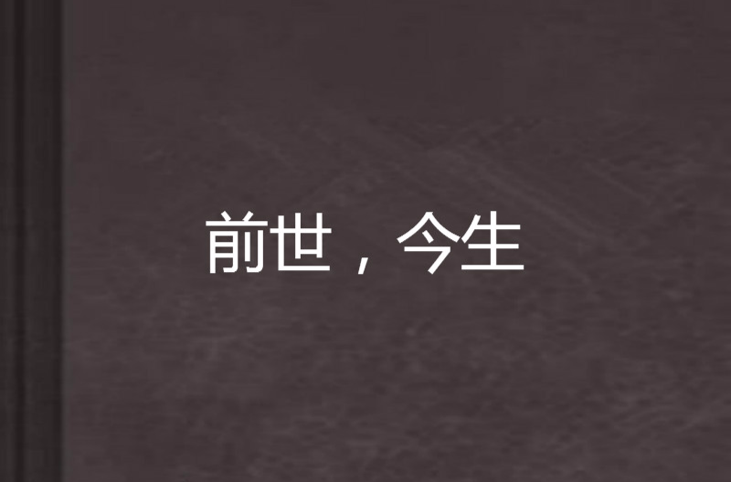 前世,今生