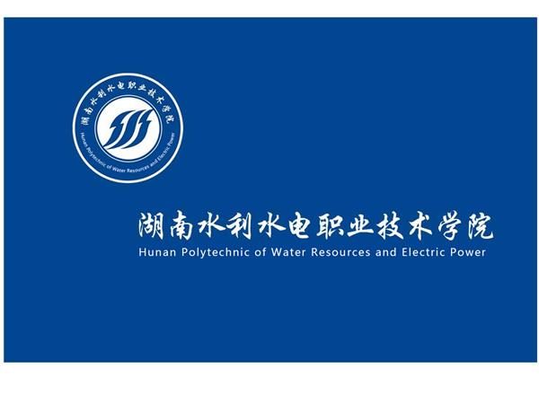  p>湖南水利水电职业技术学院(hunan  polytechnic of water