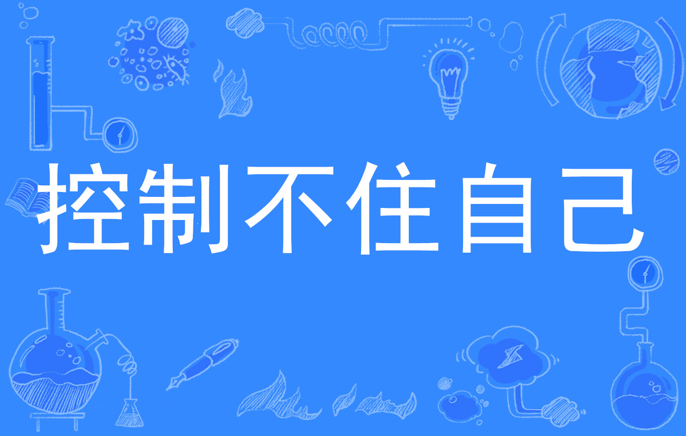 控制不住自己
