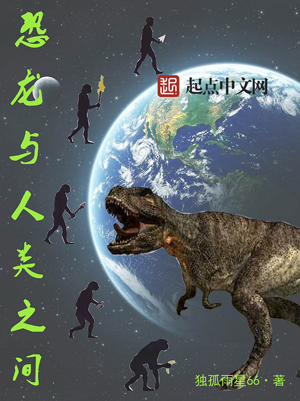 恐龙与人类之间