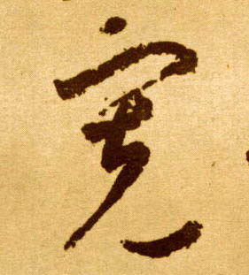 宽(拼音:kuān)是汉语一级通用规范汉字