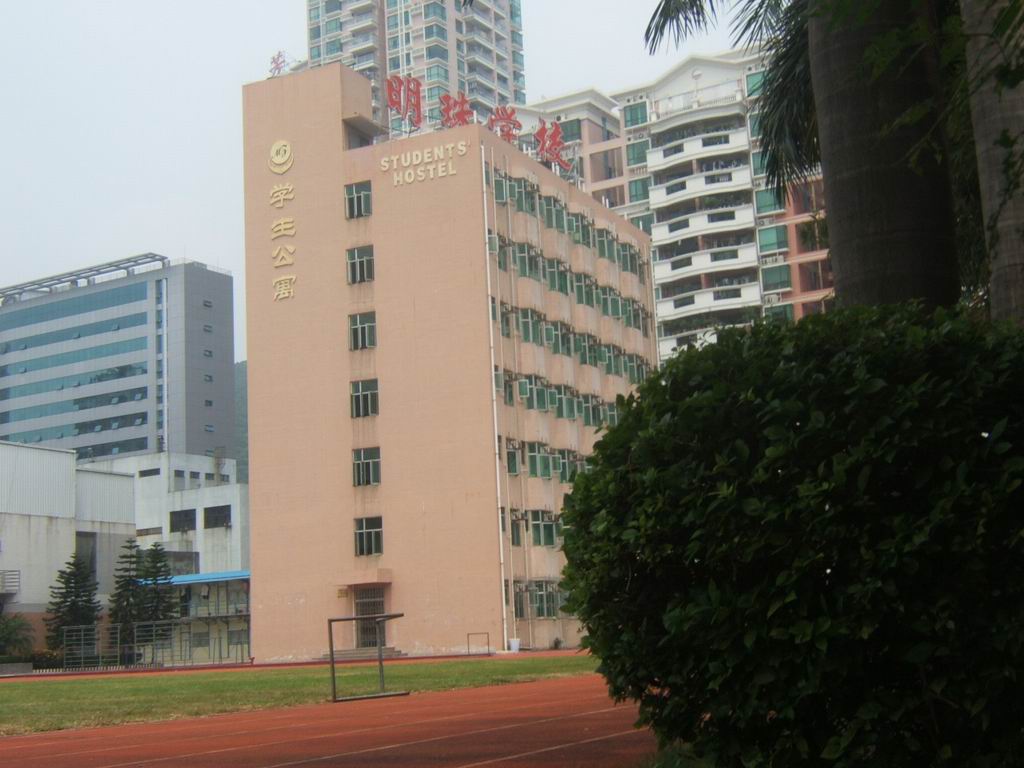 深圳市明珠学校