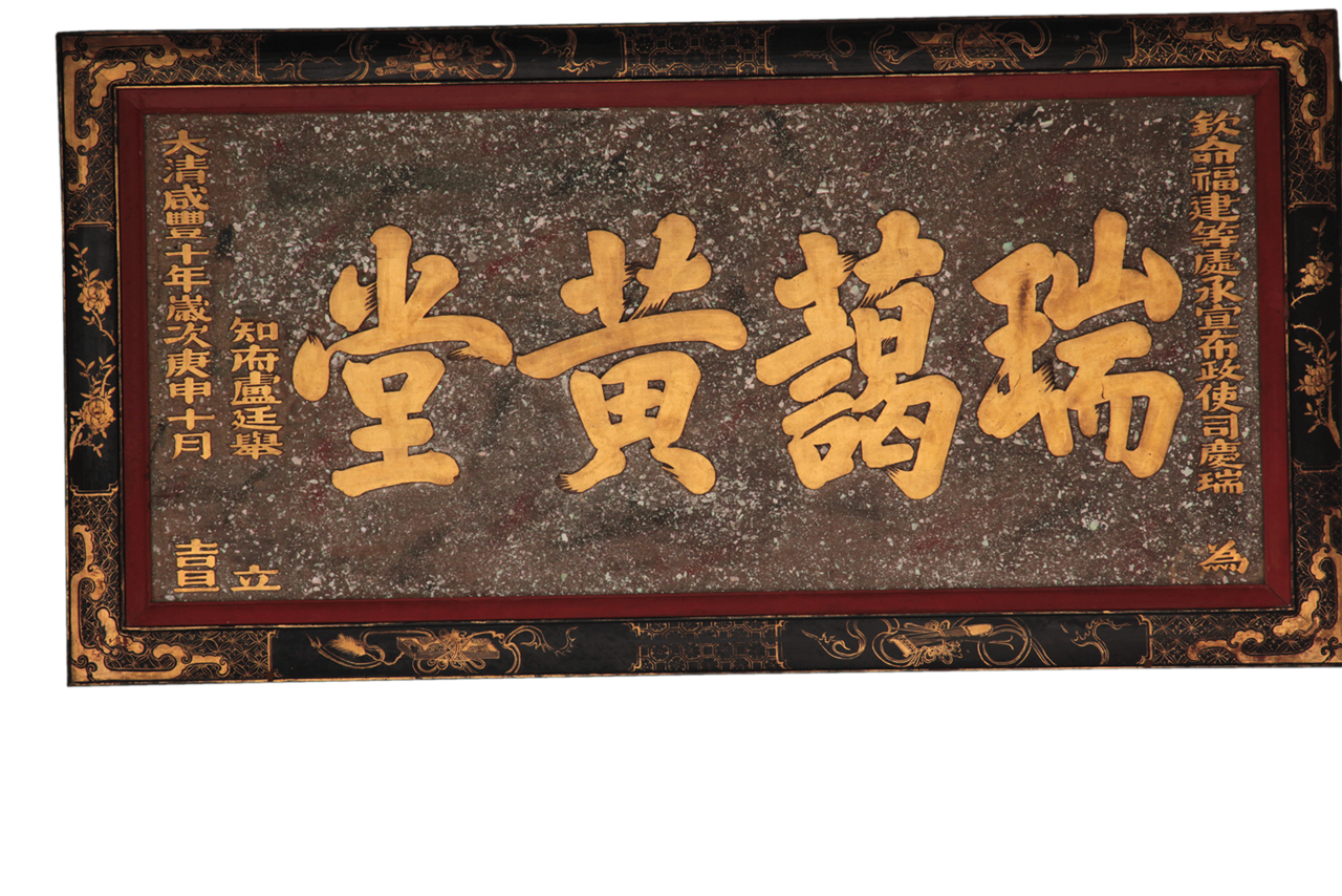 清漆金"瑞蔼黄堂"横匾