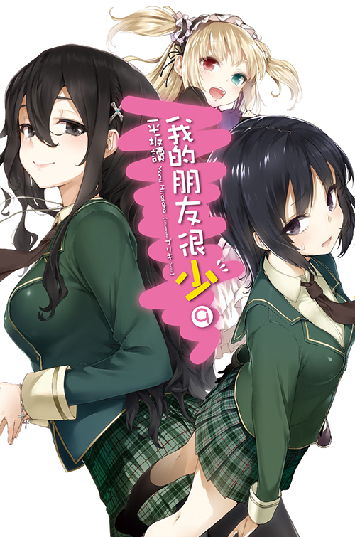  p>《我的朋友很少》是由 a href="#" data-lemmaid="5846240">平坂读