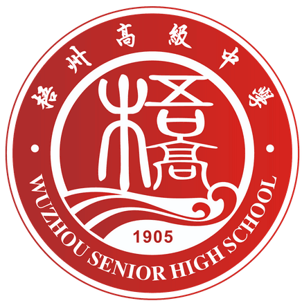 广西梧州高级中学