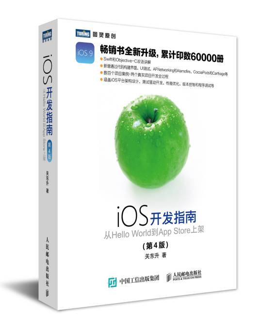 iOS开发指南：从Hello World到App Store上架第4版_百度百科