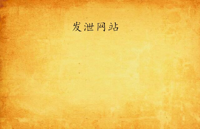人生模拟器网页版|浏览了这些沙雕网站后，我开始怀疑人生。