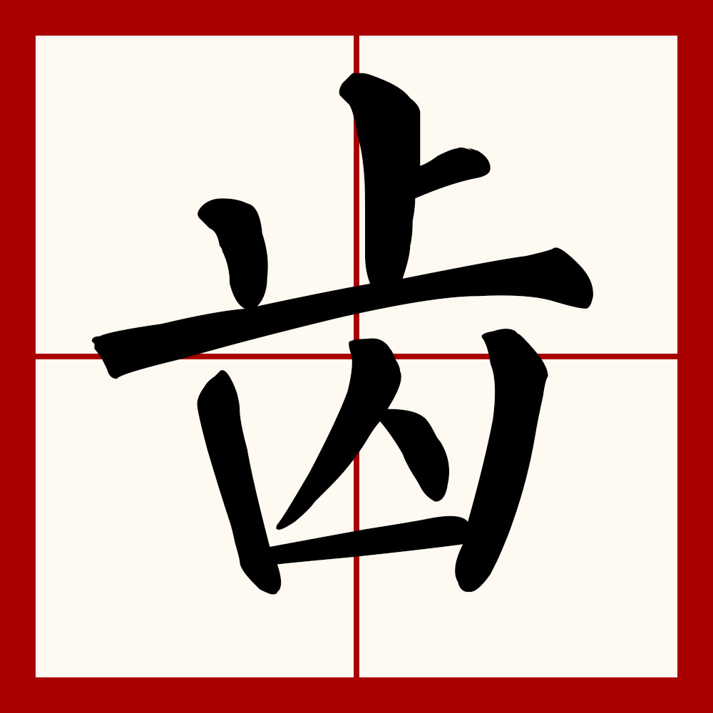  p data-id="gnyuqie0il">齿(拼音:chǐ),是汉语通用规范一级字.
