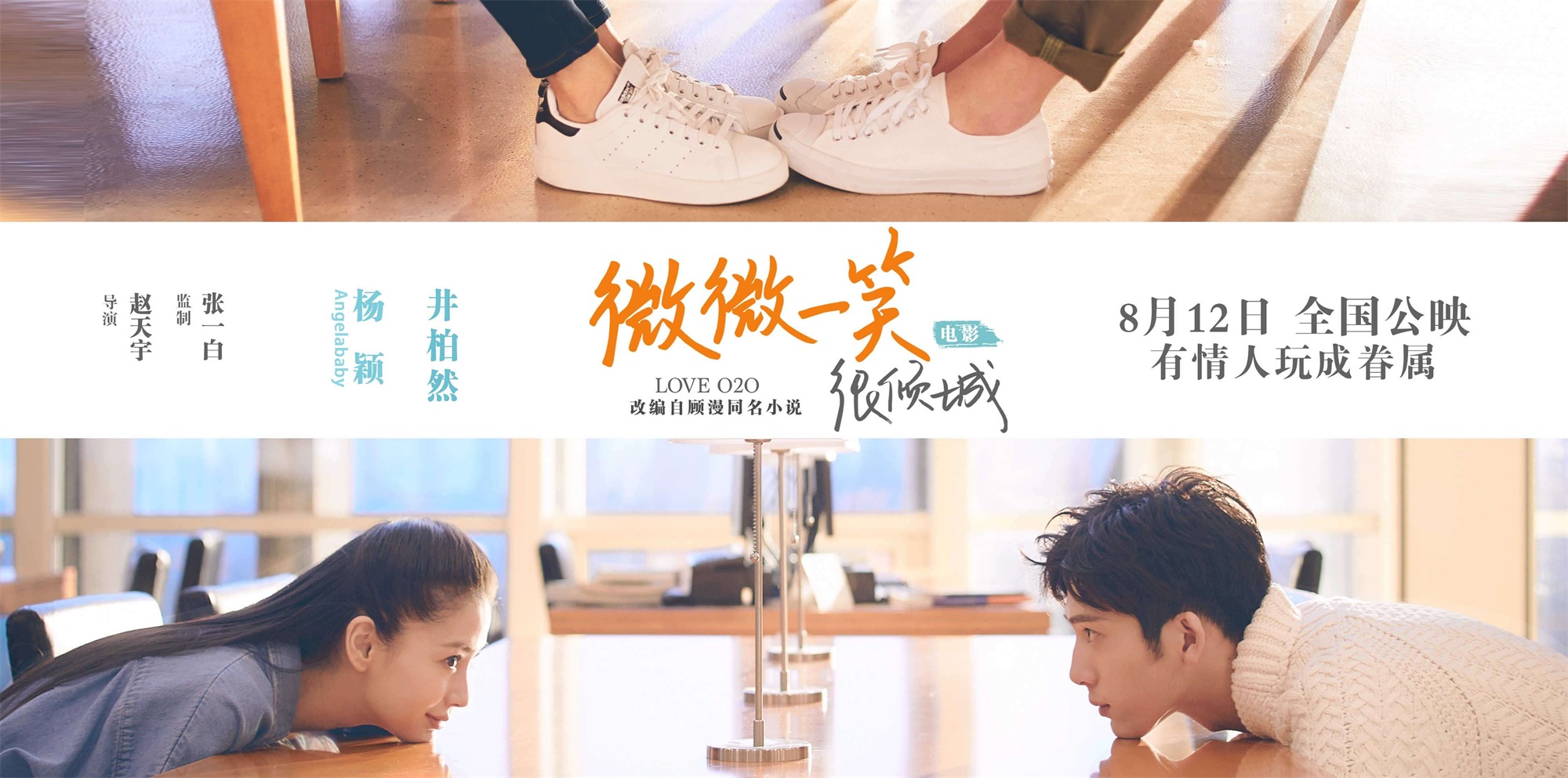 微微一笑很倾城电影版