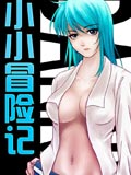 小小冒险记