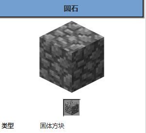 圆石（Minecraft中方块）_百度百科