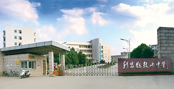 新昌县鼓山中学