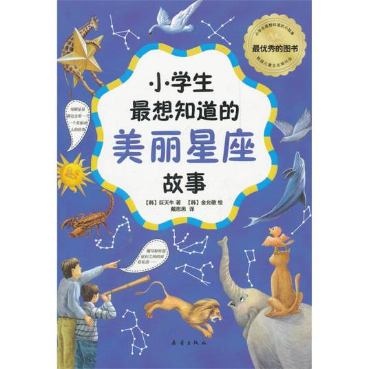 小学生最想知道的美丽星座故事_百度百科