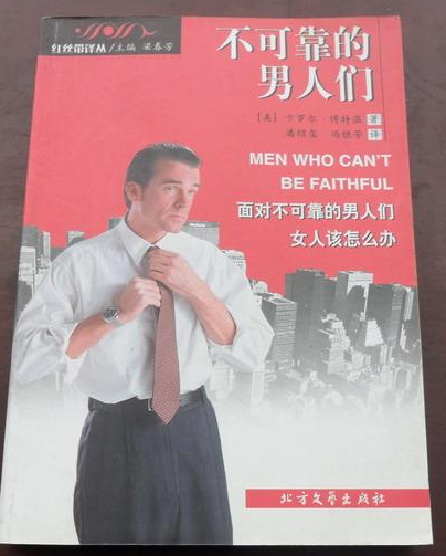 不可靠的男人们