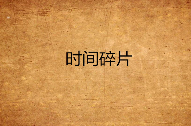 时间碎片