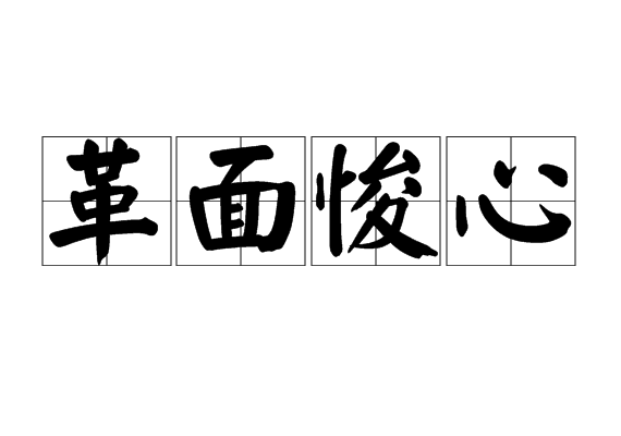 miàn quān xīn,意思是比喻彻底改过,重新做人;同"革面洗心"