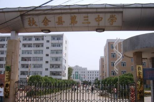 扶余市第三中学