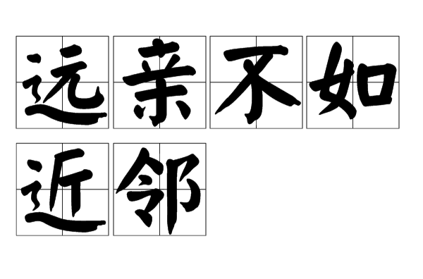 远亲不如近邻