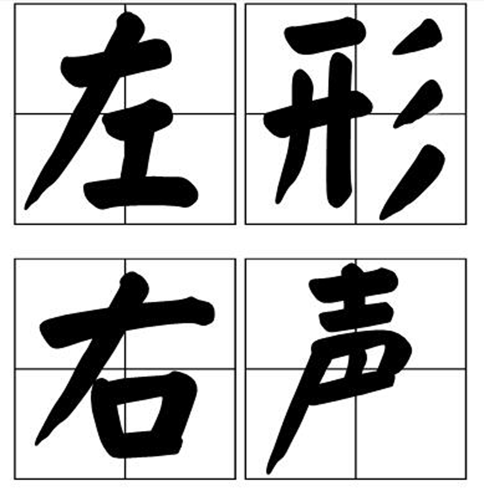 左形右声