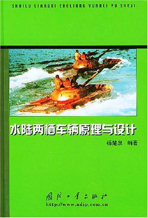 水陆两栖车原理
