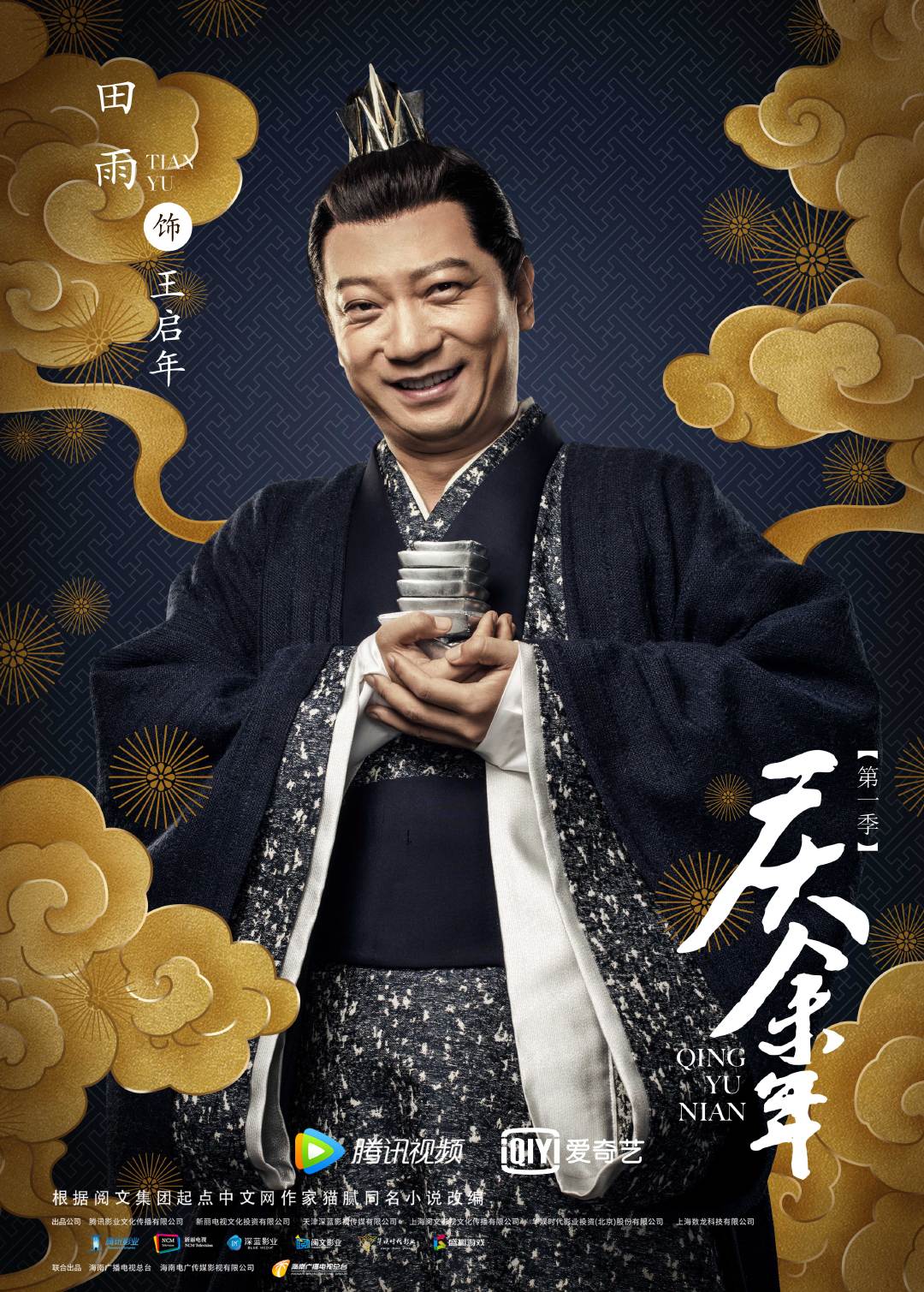  p>王启年,电视剧《 a target="_blank" href="/item/庆余年/18023915