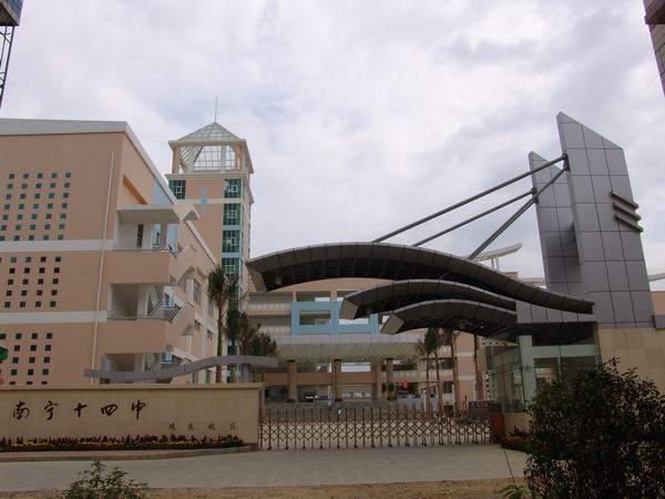 南宁第十四中学