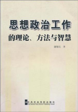 思想政治工作的理论·方法与智慧
