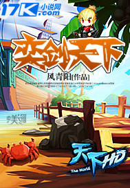  p>《弈剑天下》是风青阳写的一部同人类小说,在 a target="_blank"