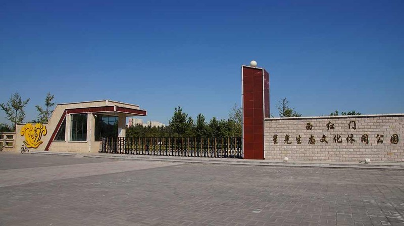  p>星光生态文化休闲公园位于北京市大兴区西红门镇. /p>