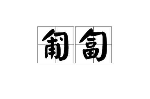 读音为pú fú,指爬行或爬,比如当兵进行训练的时候就有匍匐前进这样
