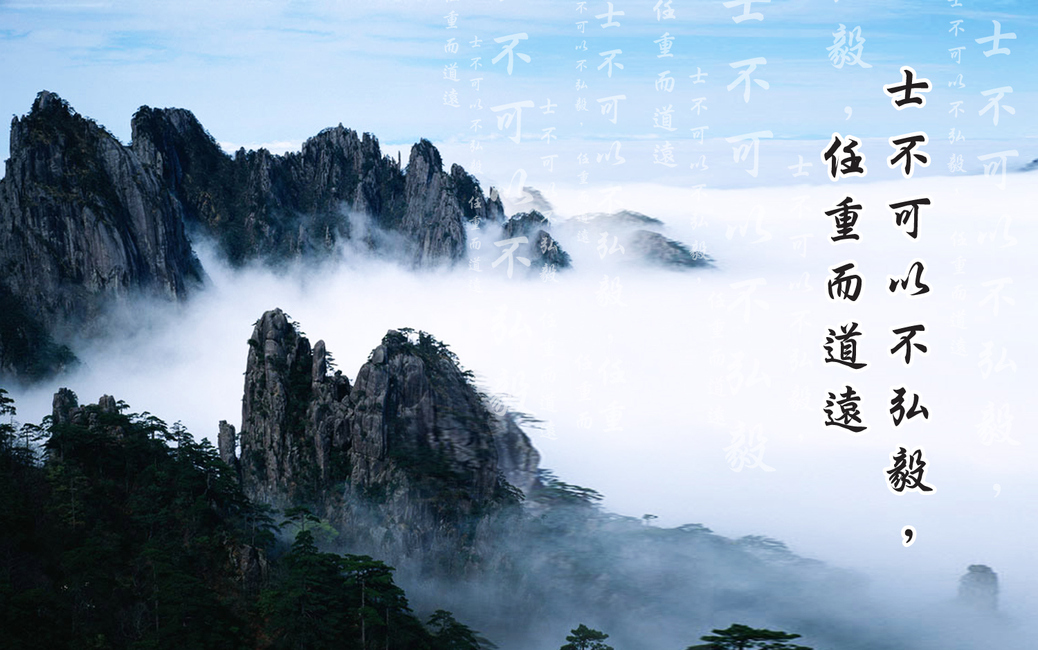 士不可以不弘毅 任重而道远