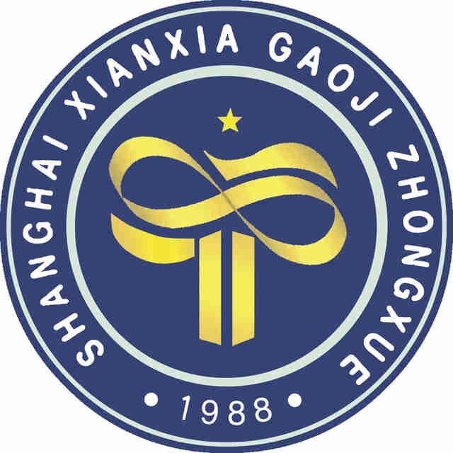 上海市仙霞高级中学