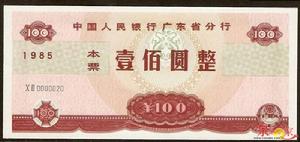 1985年广东省本票