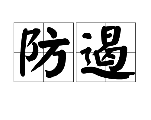 p>防遏,汉语词语,拼音是fánɡ è,意思是防备遏止.