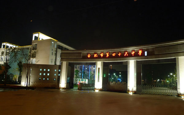  p>合肥市第四十六中学于1946年创建,前身为合肥市万慈小学,1975年