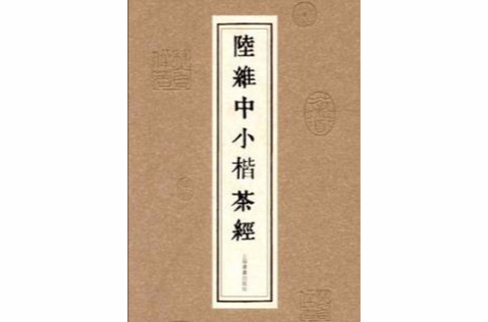 陆维中小楷茶经