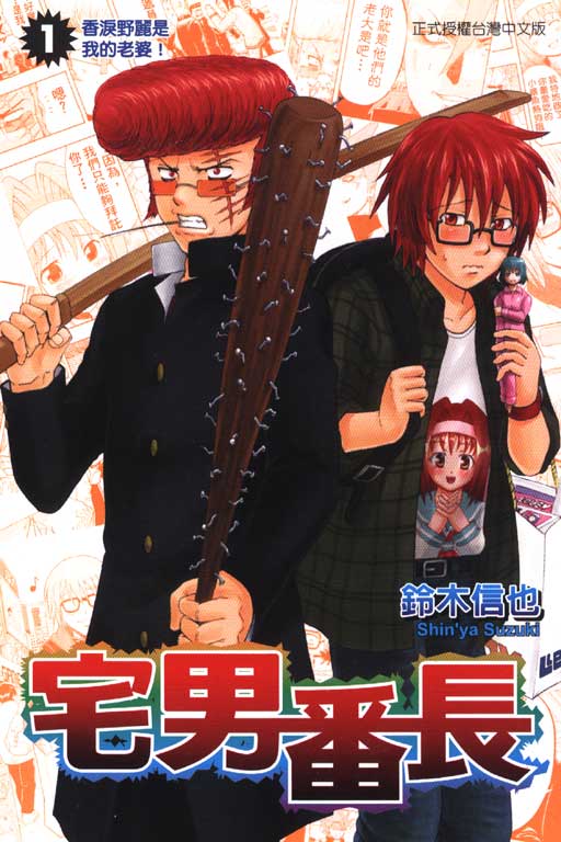 宅男番长