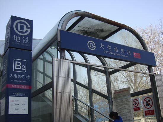  p>大屯路东站是 a target="_blank" href="/item/北京地铁5号线