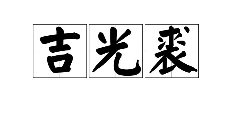 吉光裘