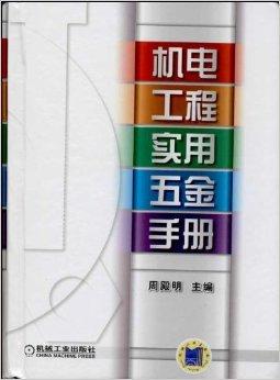 机电工程实用五金手册