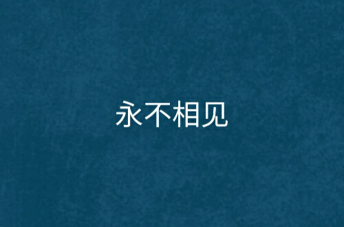 永不相见