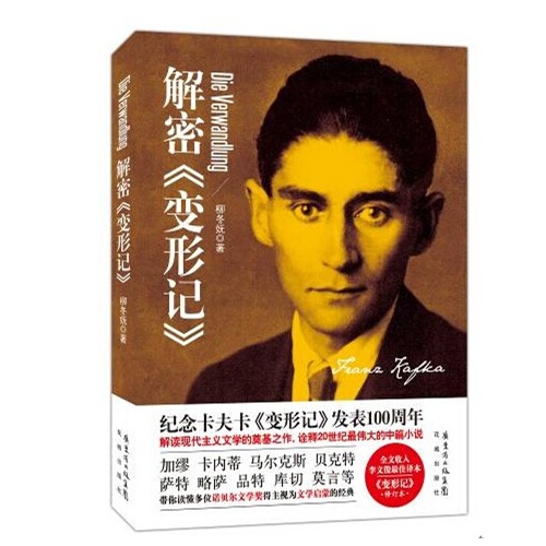  p>《解密《变形记》》是2014年花城出版社出版的图书,作者是柳冬妩.