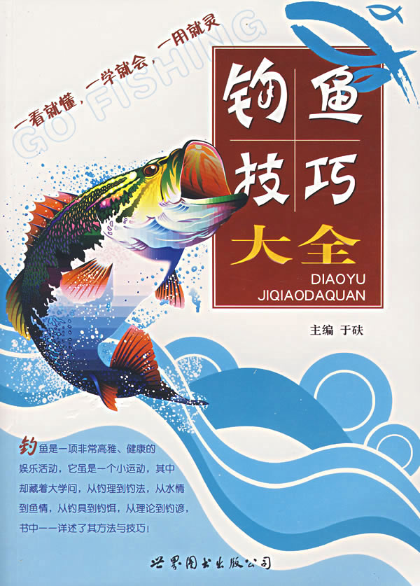 p>《钓鱼技巧大全》是一本关于钓具的连接,钓位的选择,钓饵的装配等